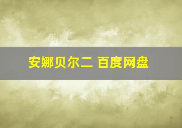 安娜贝尔二 百度网盘